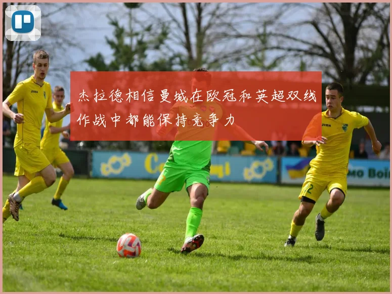 杰拉德相信曼城在欧冠和英超双线作战中都能保持竞争力