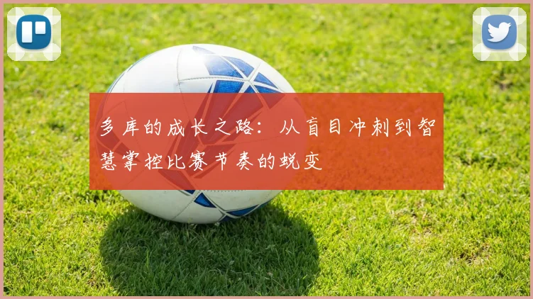 多库的成长之路：从盲目冲刺到智慧掌控比赛节奏的蜕变