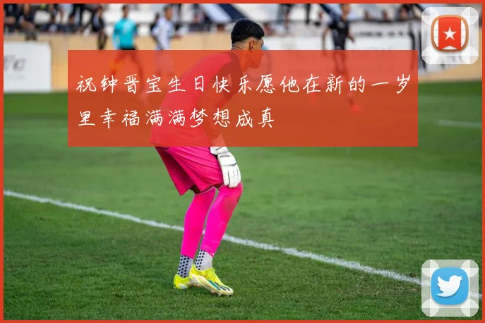 祝钟晋宝生日快乐愿他在新的一岁里幸福满满梦想成真