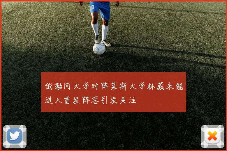 俄勒冈大学对阵莱斯大学林葳未能进入首发阵容引发关注
