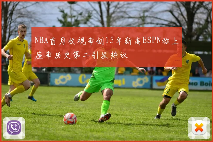 NBA首月收视率创15年新高ESPN称上座率历史第二引发热议