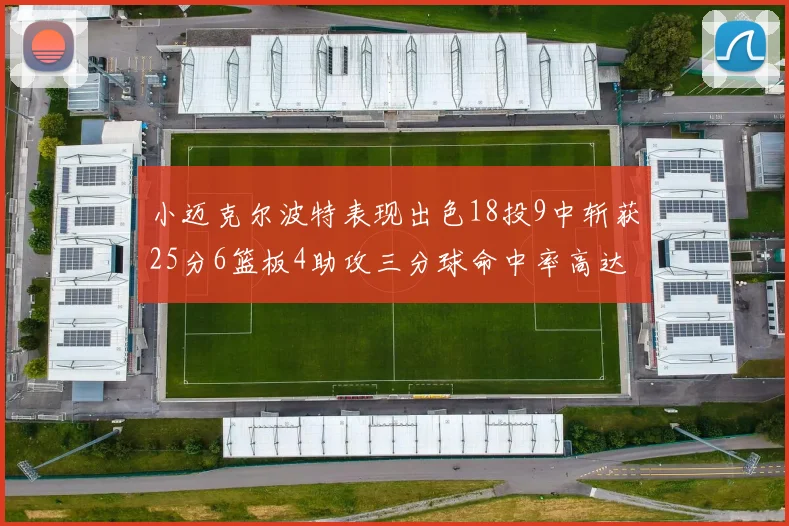 小迈克尔波特表现出色18投9中斩获25分6篮板4助攻三分球命中率高达44