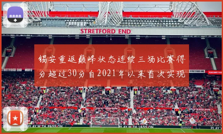 锡安重返巅峰状态连续三场比赛得分超过30分自2021年以来首次实现