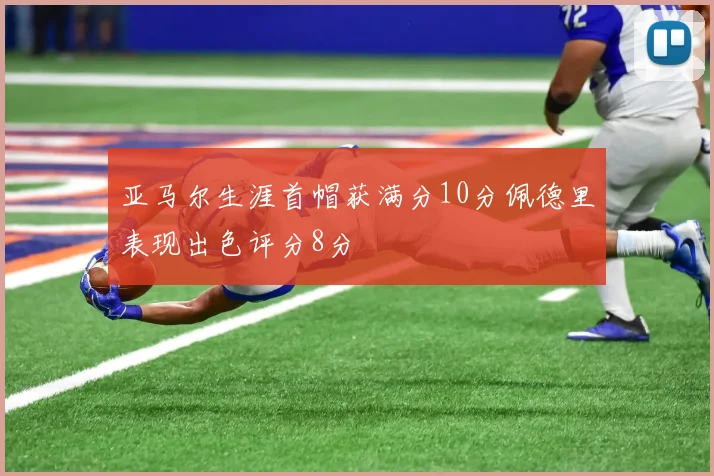 亚马尔生涯首帽获满分10分佩德里表现出色评分8分