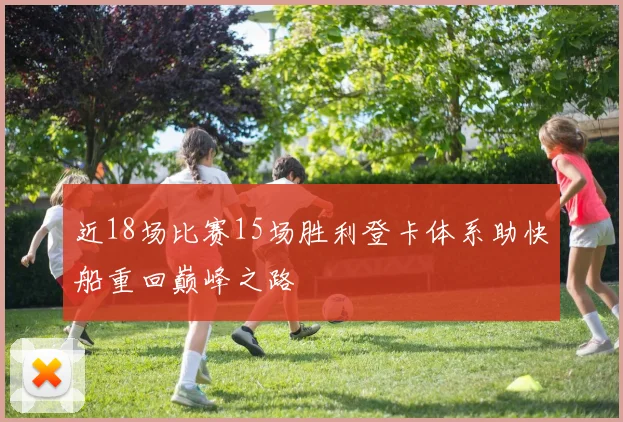 近18场比赛15场胜利登卡体系助快船重回巅峰之路