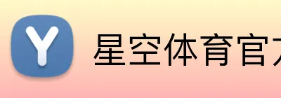 星空体育官方认证入口 Logo