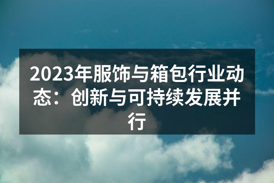 时尚与环保相结合的箱包设计